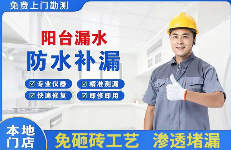 兴国阳台漏水维修